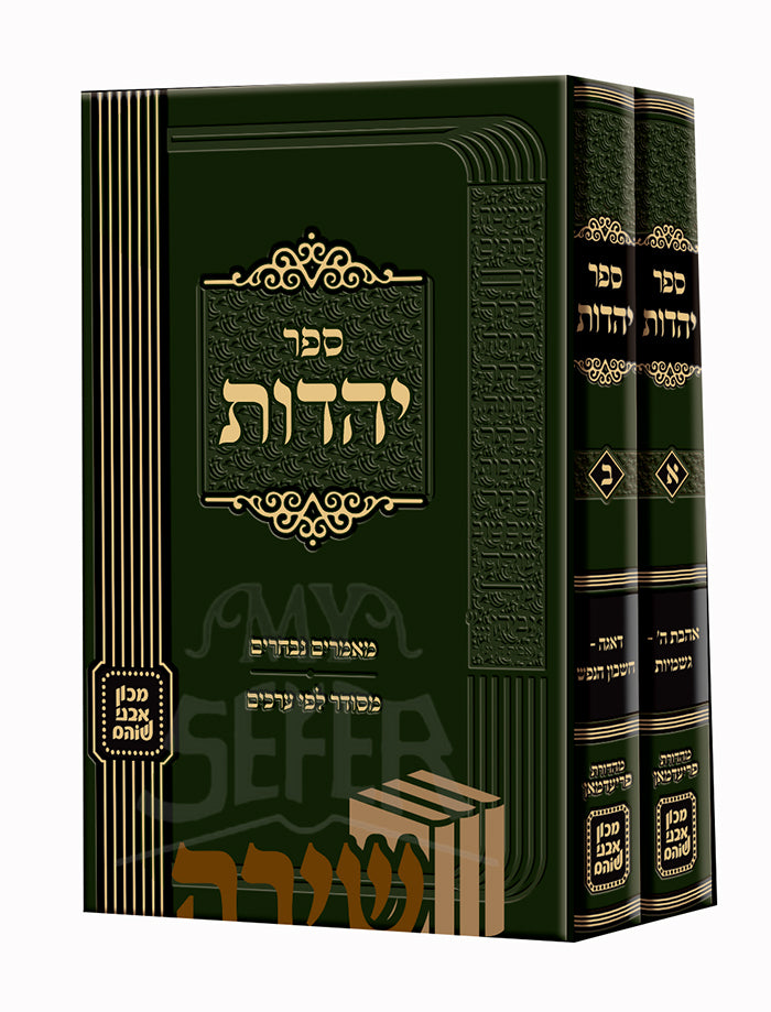 Sefer Yehudot 2 Volume Set / ספר יהדות