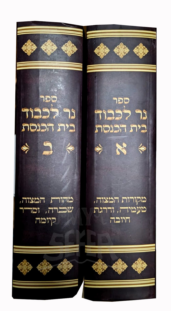 Ner LeKavod Beit HaKnesset 2 Volume Set / נר לכבוד בית הכנסת