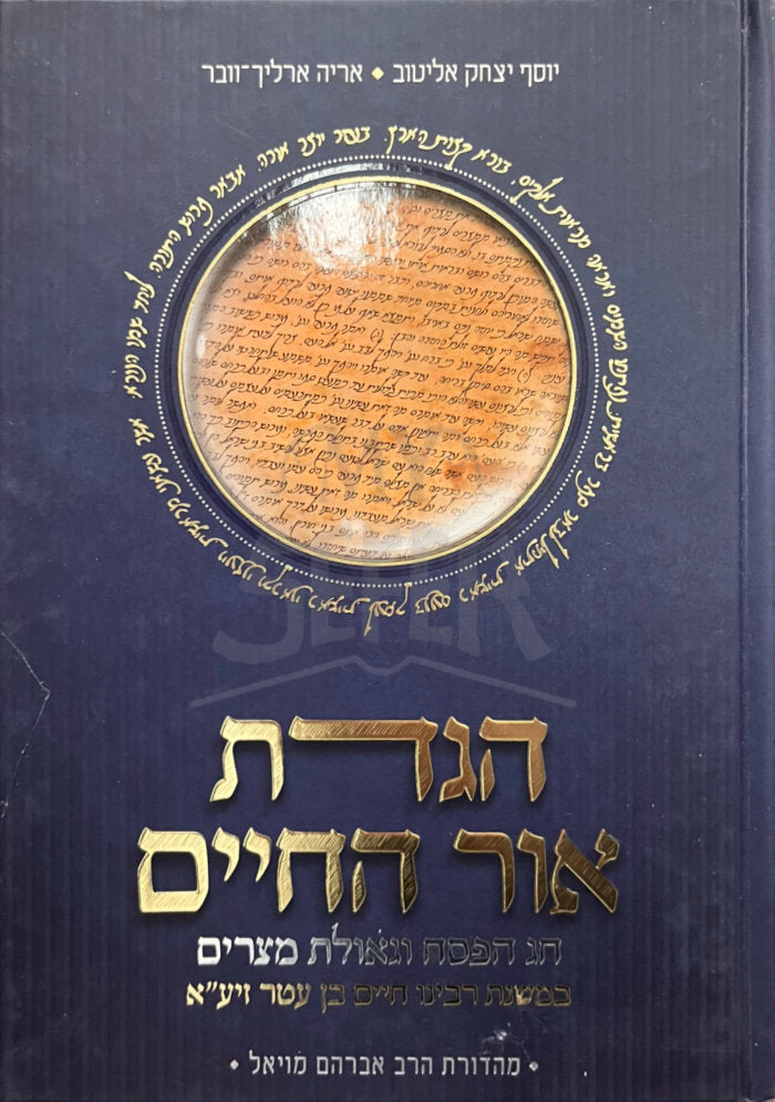 Haggadah Ohr HaChaim / הגדת אור החיים