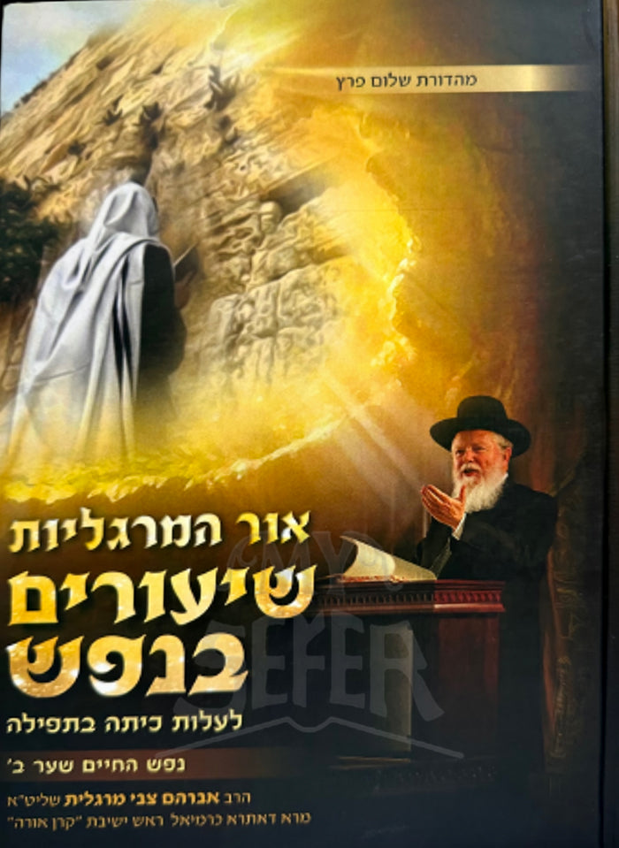 Ohr HaMeragalim Shiyurim BeNefesh / אור המרגלים שיעורים בנפש
