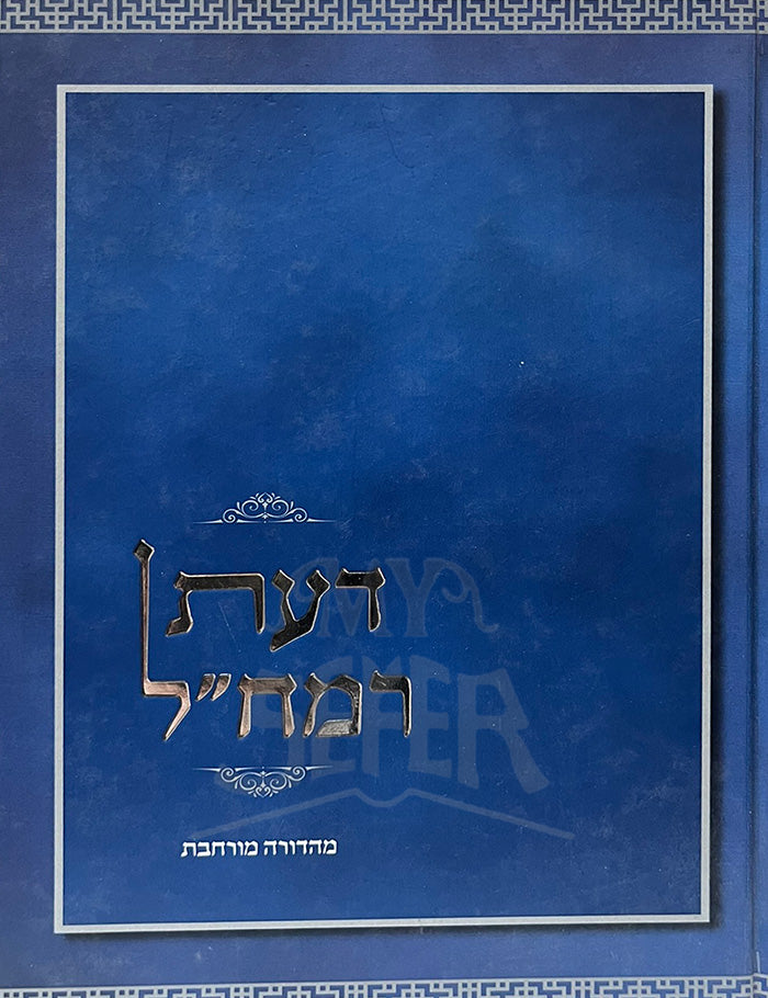 Daat Ramchal / דעת רמחייל