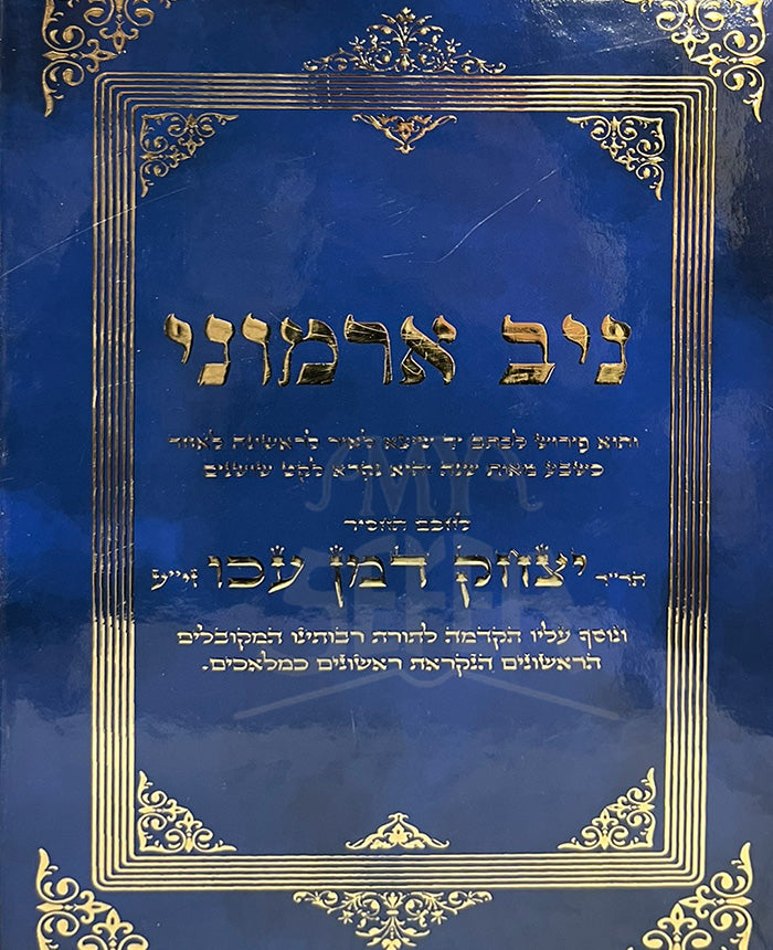 Niv Armoni / ניב ארמוני