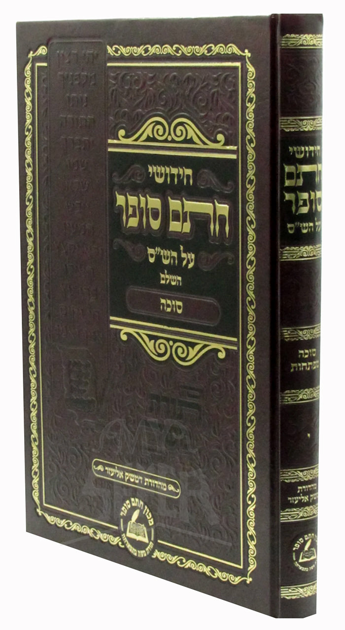 Chidushei Chotam Sofer - Sukkah / חידושי חתם סופר על השייס - סוכה