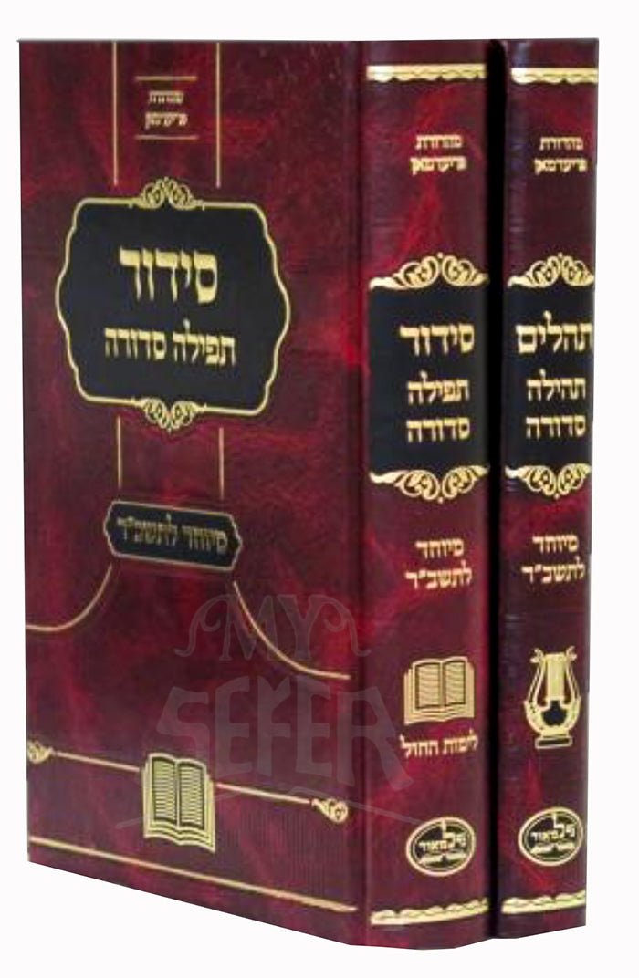 Siddur Tefillah Sedurah 2 Volume Set / סידור תפילה סדורה