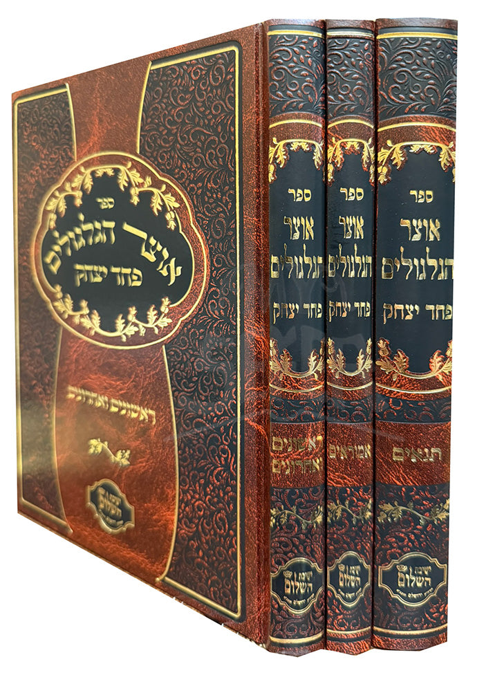 Otzar Hagilgulim - Pachad Yitzchak / אוצר הגלגולים פחר יצחק