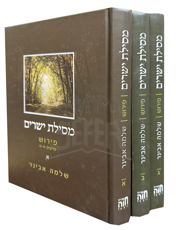 Mesilat Yesharim 3 Volume Set / מסילת ישרים