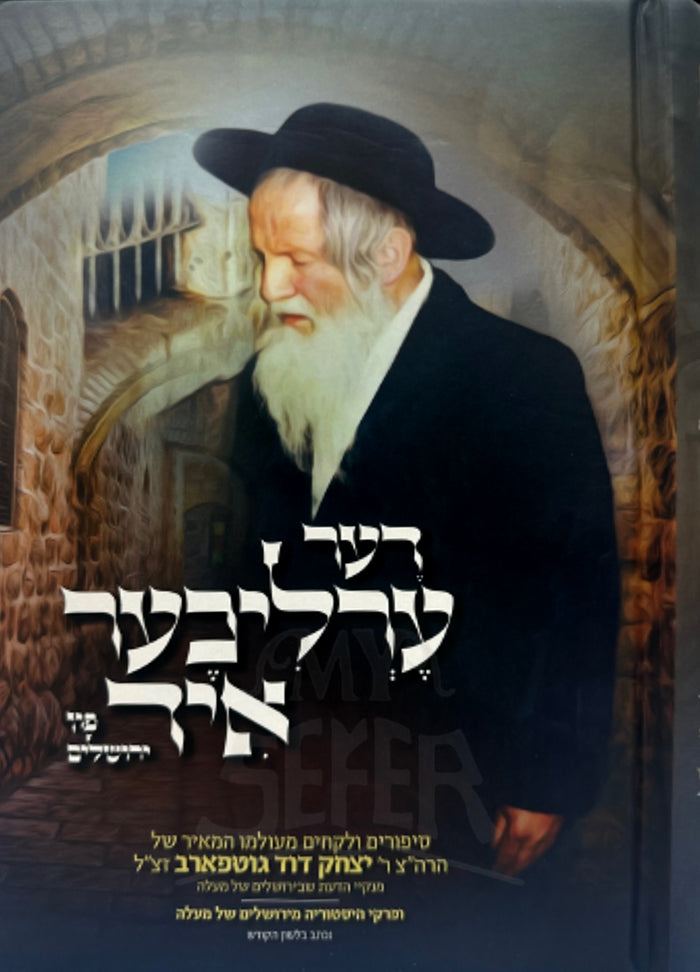 Der Erlicher Yid Fun Yerushalayim / דער ערליכער איד פון ירושלים - הרה"צ יצחק דוד גוטפארב זצ"ל