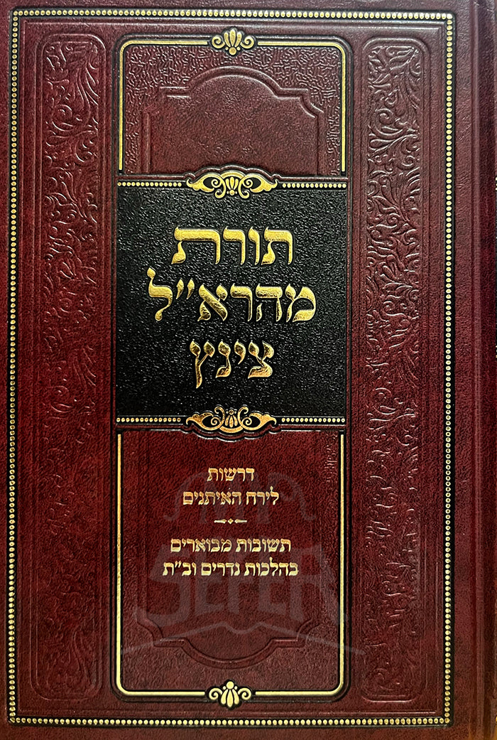 Torat Maharal / תורת מחראייל צינץ