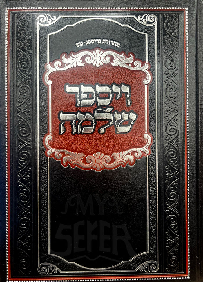 ViSefer Shlomo / ספר ויספר שלמה