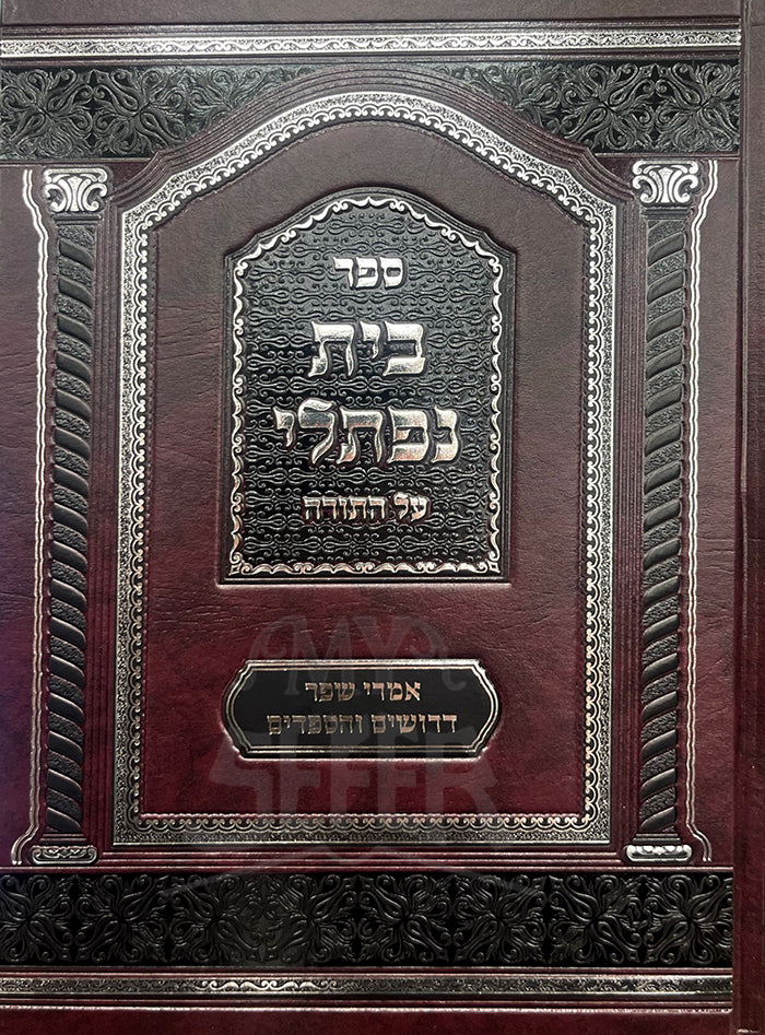 Sefer Beit Naftali All HaTorah / ספּר בית נפתלי על התורה