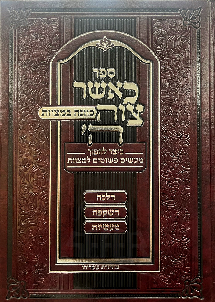 Sefer Ka`asher VeTziva - Kavanah BeMitzvot / ספר כאשר עוה הי כוונה במצוות