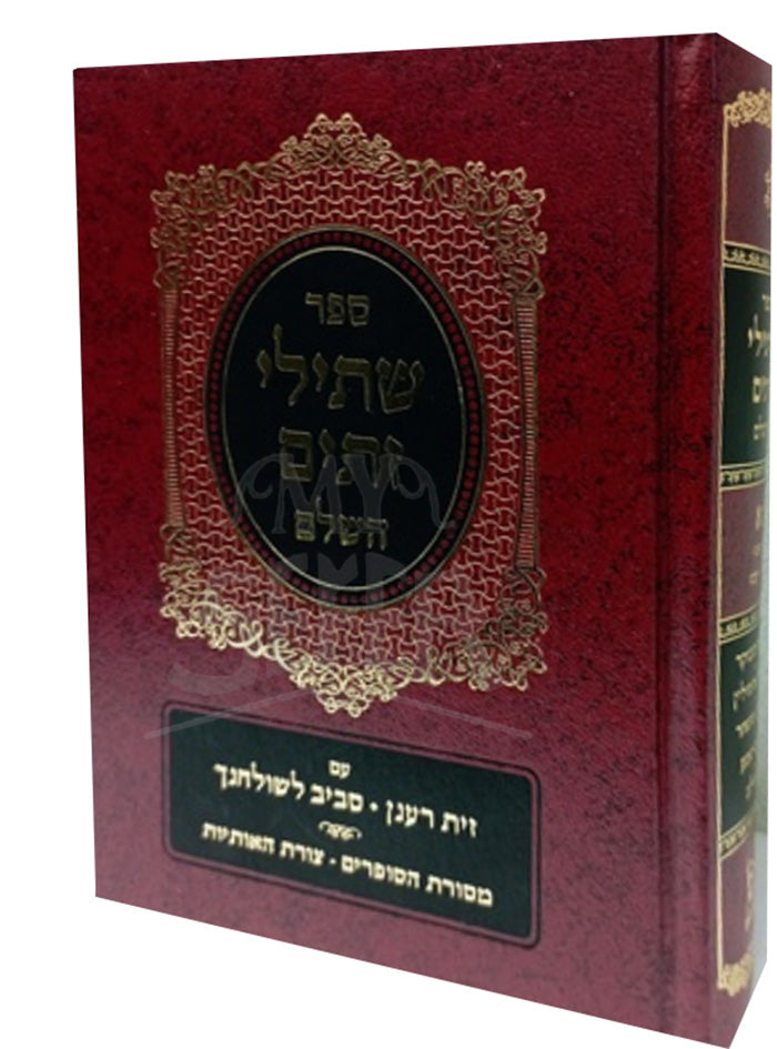 Sefer Shtilei Zeitim set large size / ספר שתילי זתים