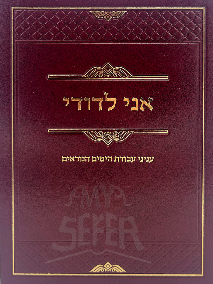 Ani Ledodi / אני לדודי