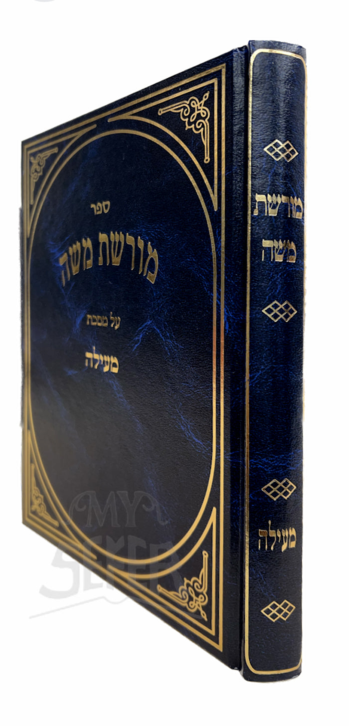 Moreshet Moshe Al Masechet Meilah / מורשת משה על מסכת מעילה