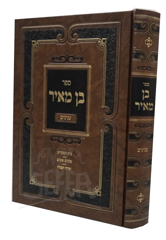 Sefer Ben Meir Inyonim/ בן מאיר ענינים