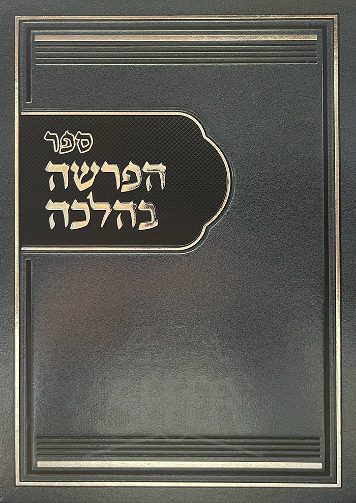 HaParsha B'Halachah Al HaTorah Volume 1 / ספר הפרשה בהלכה על התורה חלק א