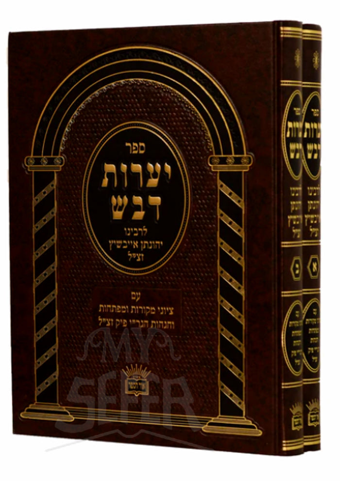 Ya'arot Devash Or HaSefer / יערות דבש אור הספר