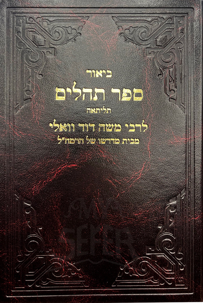 Biur Sefer Tehilim / ביאור ספר תהילים - ר' משה דוד וואלי