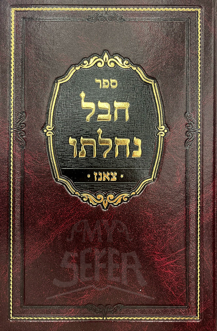 Sefer Nevel Nechalto Tzans / ספר נבל נחלתו צאנז