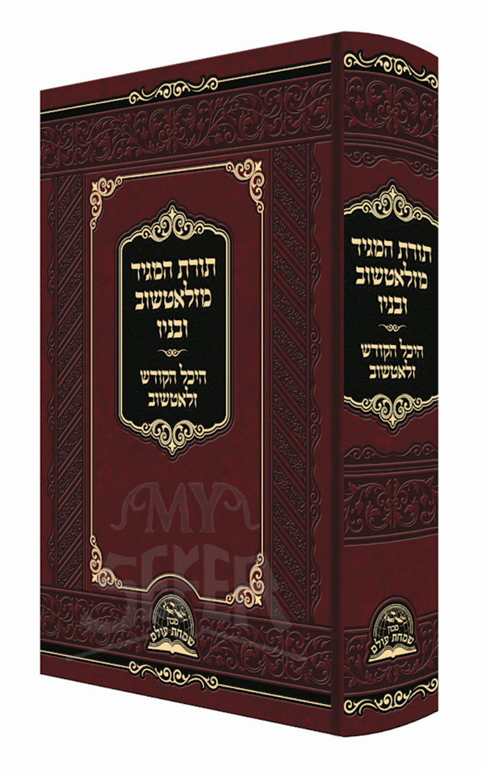 Torat HaMaggid M'Zlotchov U'Banav / תורת המגיד מזלאטשוב ובניו