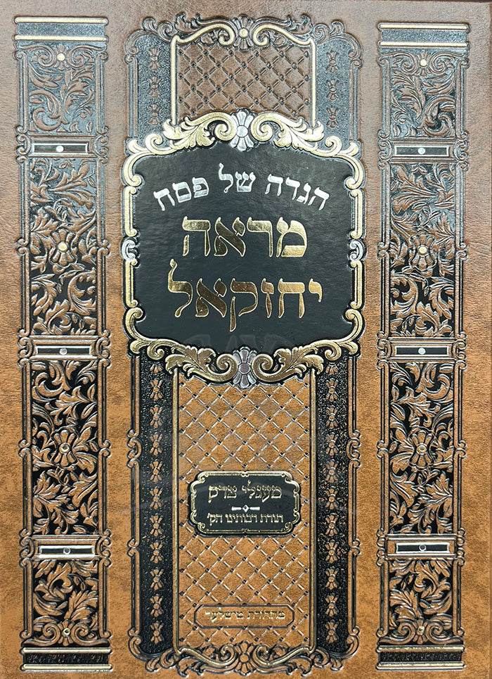 Haggadah Shel Pesach - Mareh Yechezkel / הגדה של פסח-מראה יחזקאל