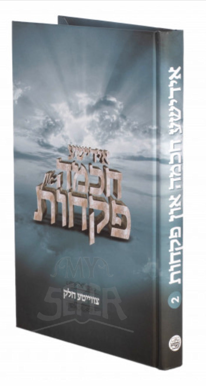 Yiddishe Chochma / אידישע חכמה פקחלת
