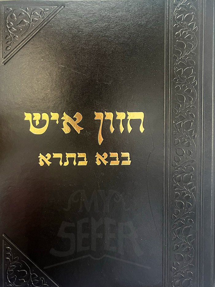 Chazon Ish - Bava Batra / חזון איש בבא בתרא