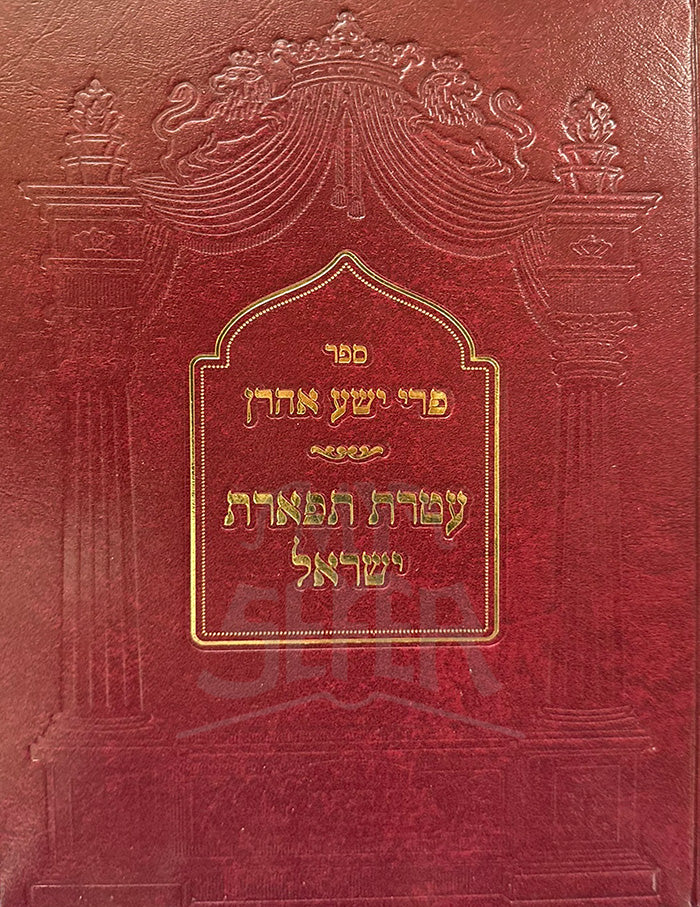 Sefer Pri Yesha HaAron/ ספר פרי ישע אהרן