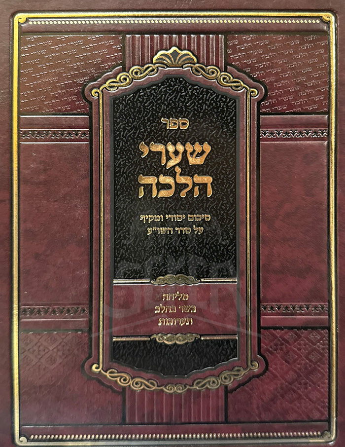 Sefer Shaarei Halachah / ספר שערי הלכה
