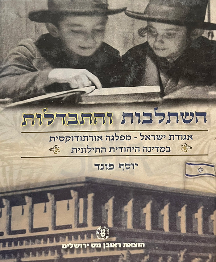 Hishtaldus V'Hisbadlus / השתלבות והתבדלות