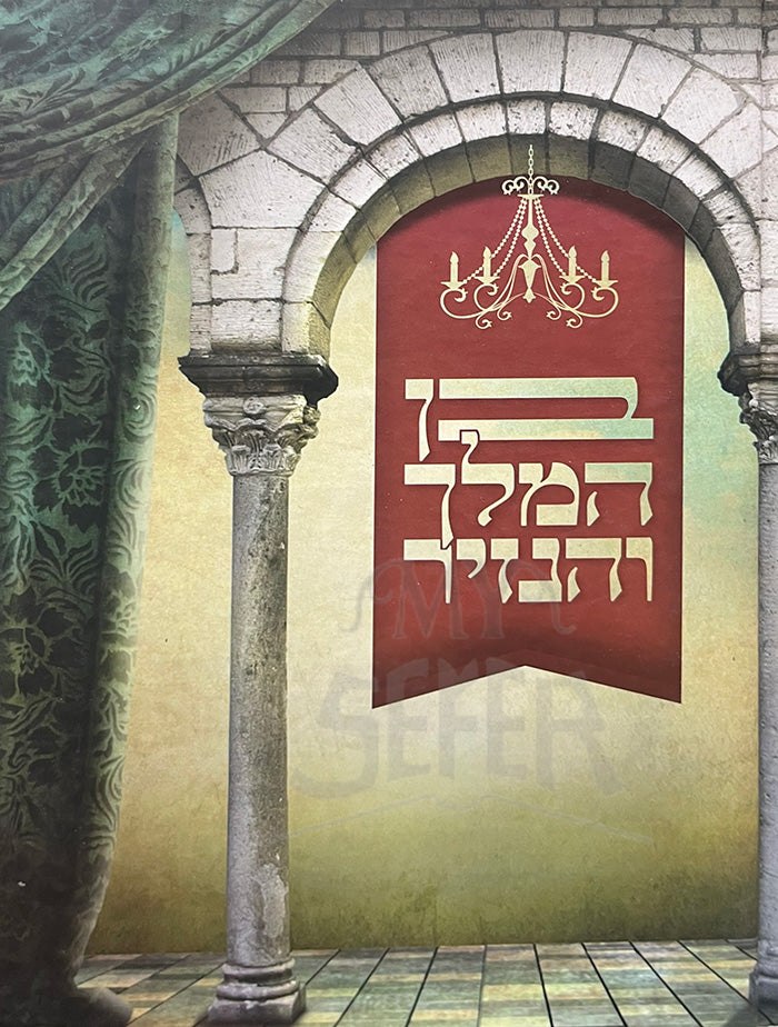 Ben Hamelech Vehanazir / בן המלך והנזיר