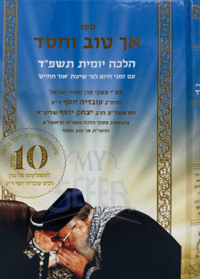 Ach Tov VaChesed - 5884 / אך טוב וחסד - הלכה יומית תשפ"ד ע"פ פסקי מרן הרב עובדיה זצוק"ל - הרב אברהם הכהן