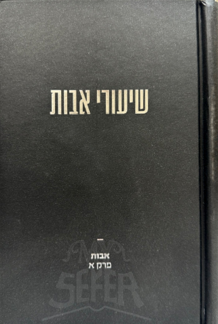 Shiurei Avot Vol. 1 / שיעורי אבות – שנמסרו מפי הגאון רבי משה שפירא זצ"ל
