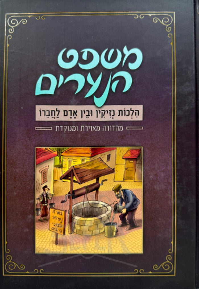 Mishpat HaArim - Hilchot Nezikin Uvein Adam Lachavero / משפט הוערים הלכות נזיקין ובּין אדם לחברו