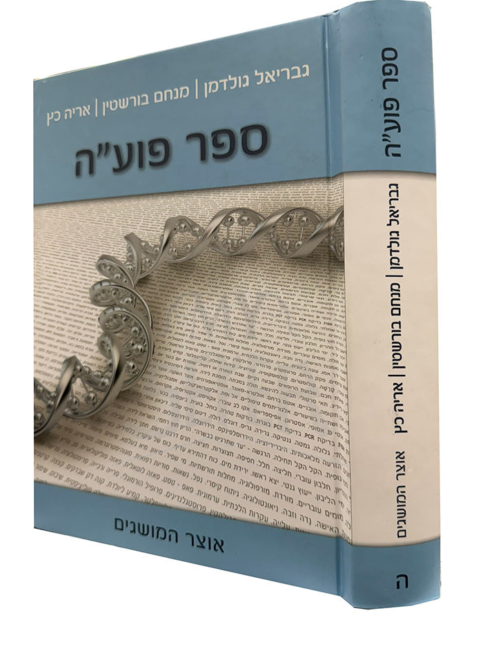 Sefer Poyah / ספר פועייה
