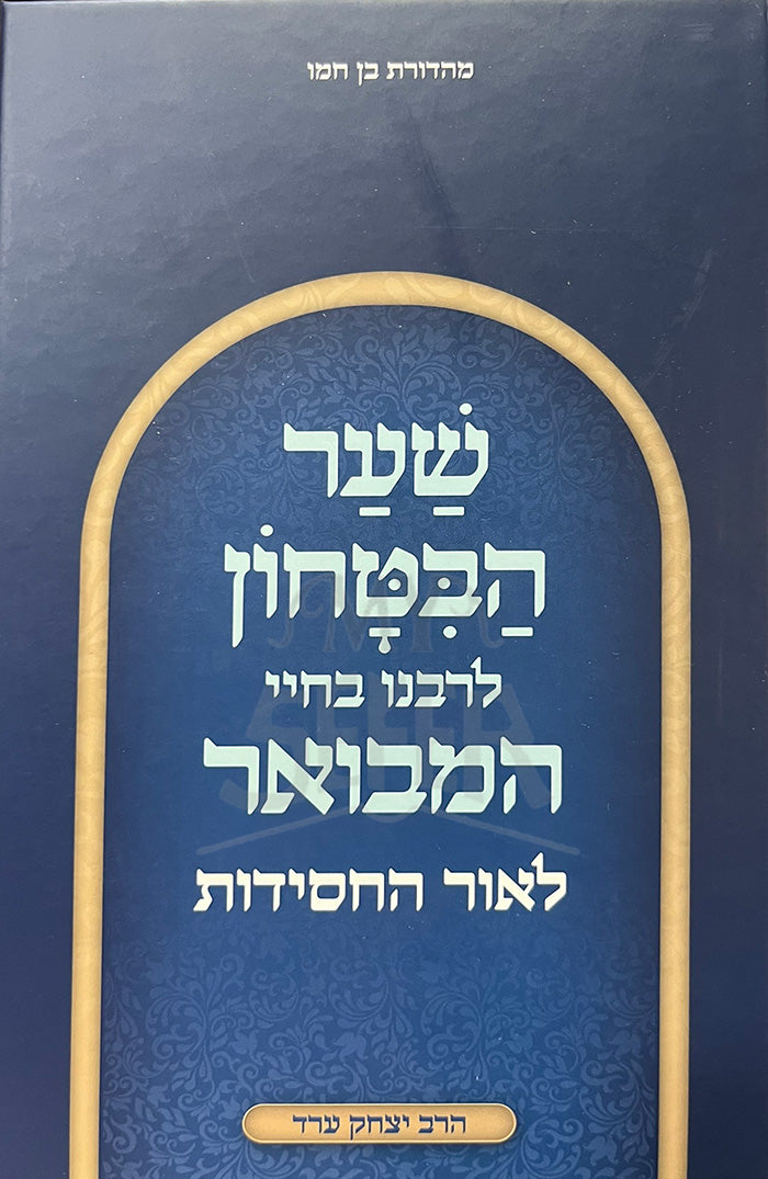 Shaar HaBitachon / שער הבטחון