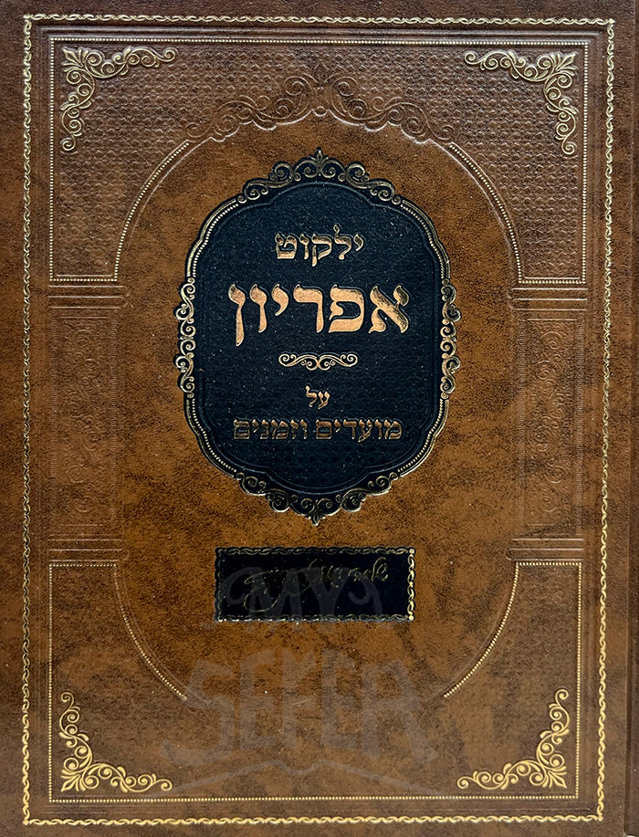 Yalkut Apriyon Al Moadim VeZemanim/ ילקות אפריון על מועדים וזמנים