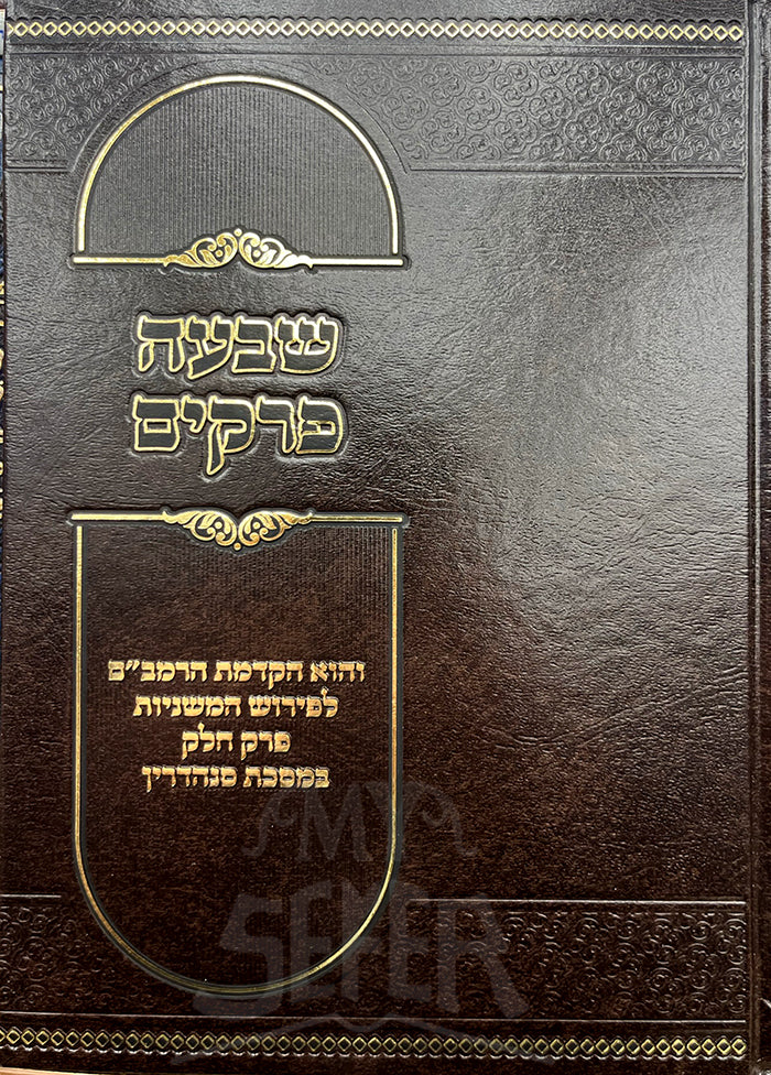 Shiva`a Prakim / שבעה פרקים