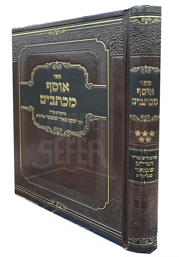 Sefer Osef Michtavim / ספר אוסף מכתבים
