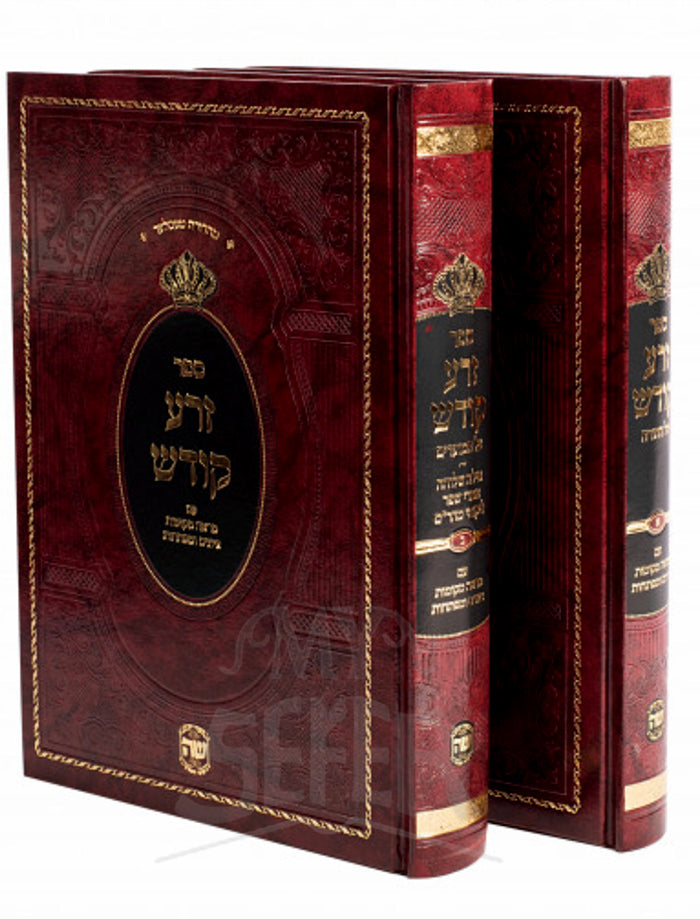 Sefer Zera Kodesh 2 Volume Set / ספר זרע קודש