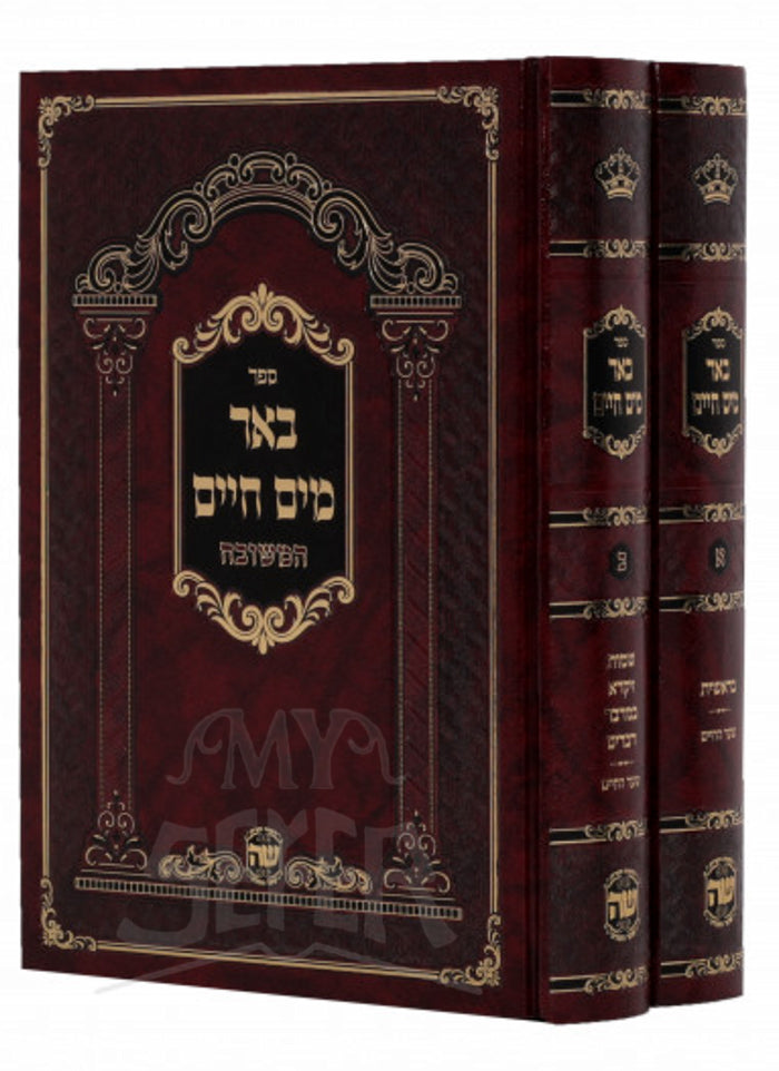 Beer Mayim Chayim 2 Volume Set / ספר באר מים חיים