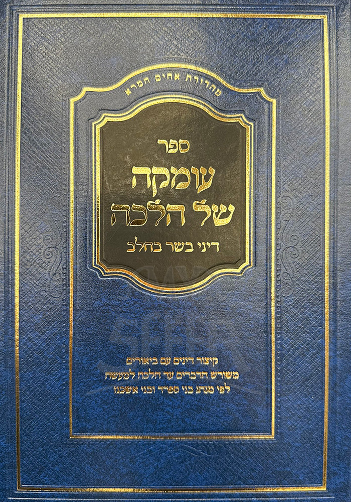 Sefer Oimkah Shel Halacha / ספר עומקה של הלכה