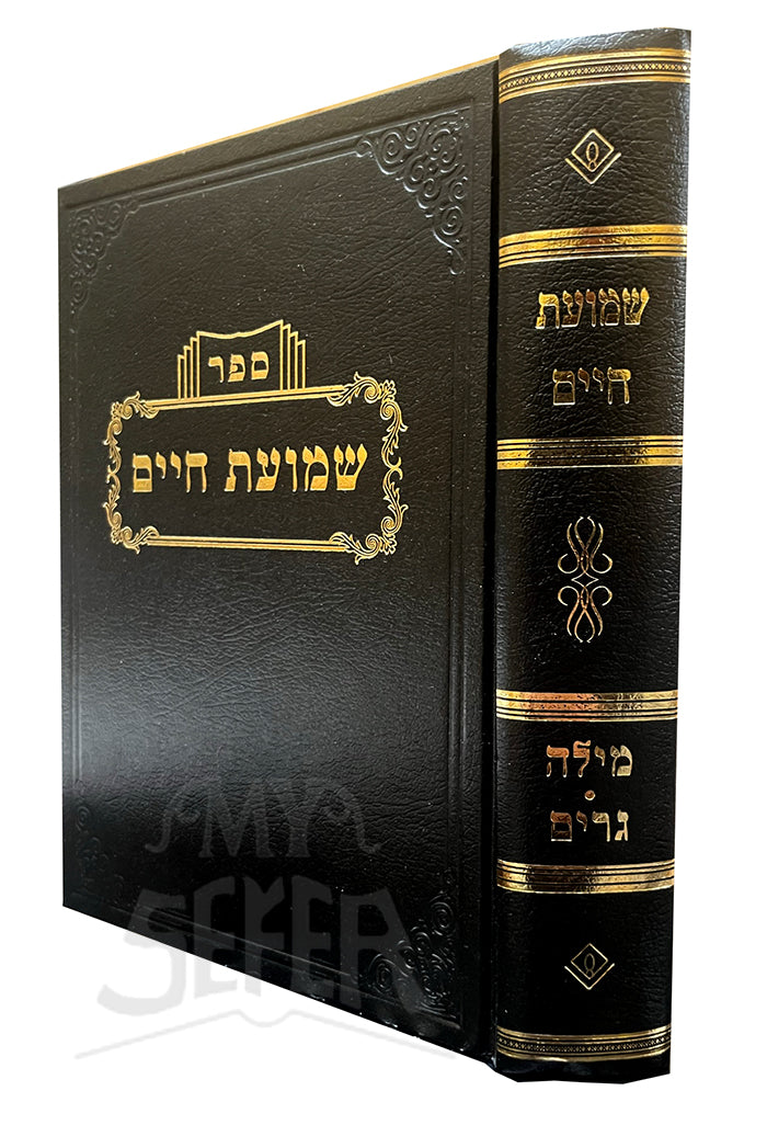 Sefer Shemuot Chaim Al Perek Milah , Gerim / ספר שמועת חיים על פרק מילה גרים