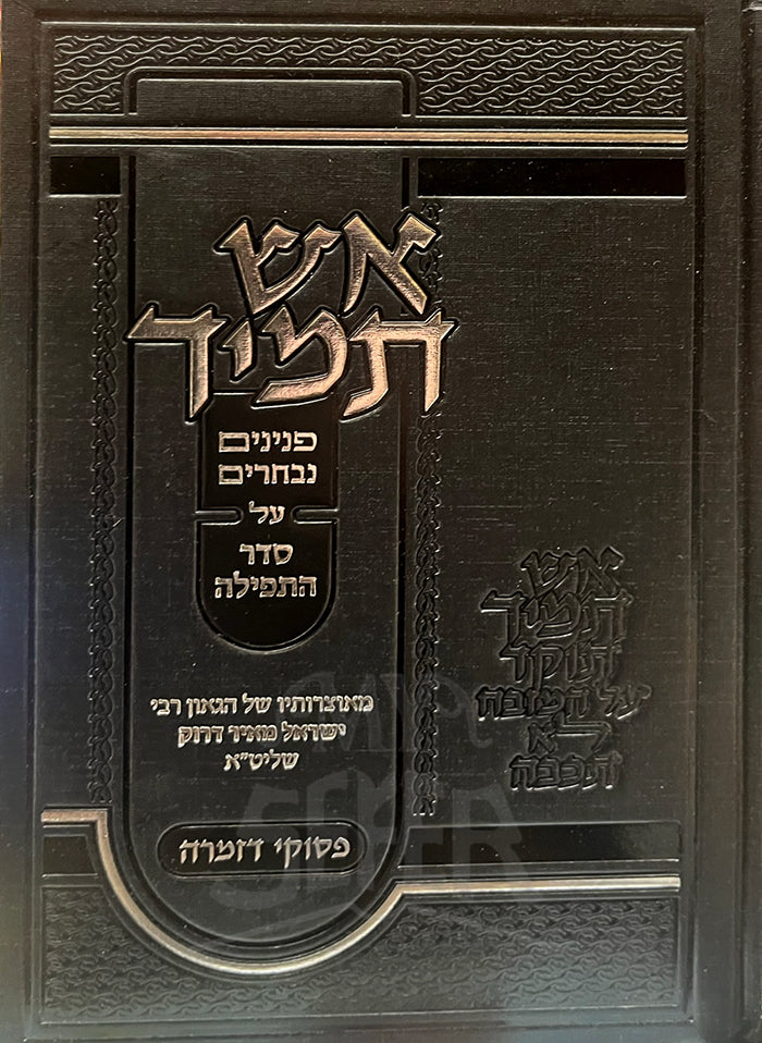 Aish Tamid Seder HaTefilah / אש תמיד סדר התפילה