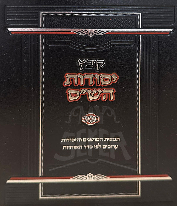 Kovetz Yesudot HaShaas / קובץ יסודות השייס