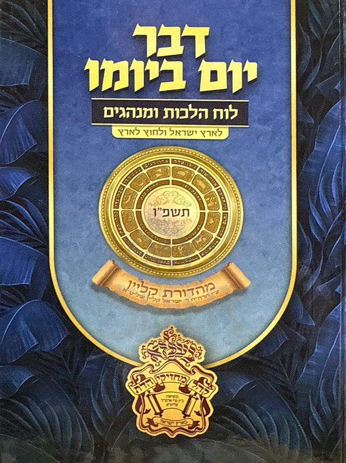 Dever Yom Bayomo - Luach Hilchot VeMinchagim / דבר יום ביומו-לוח הלכות ומנהגים