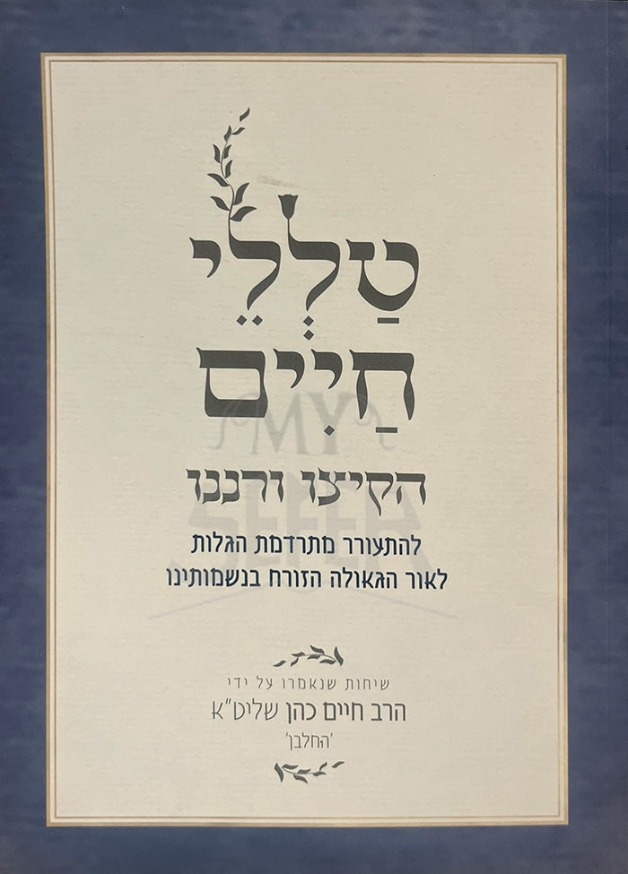 Sefer Talelei Chayam / ספר טללי חיים