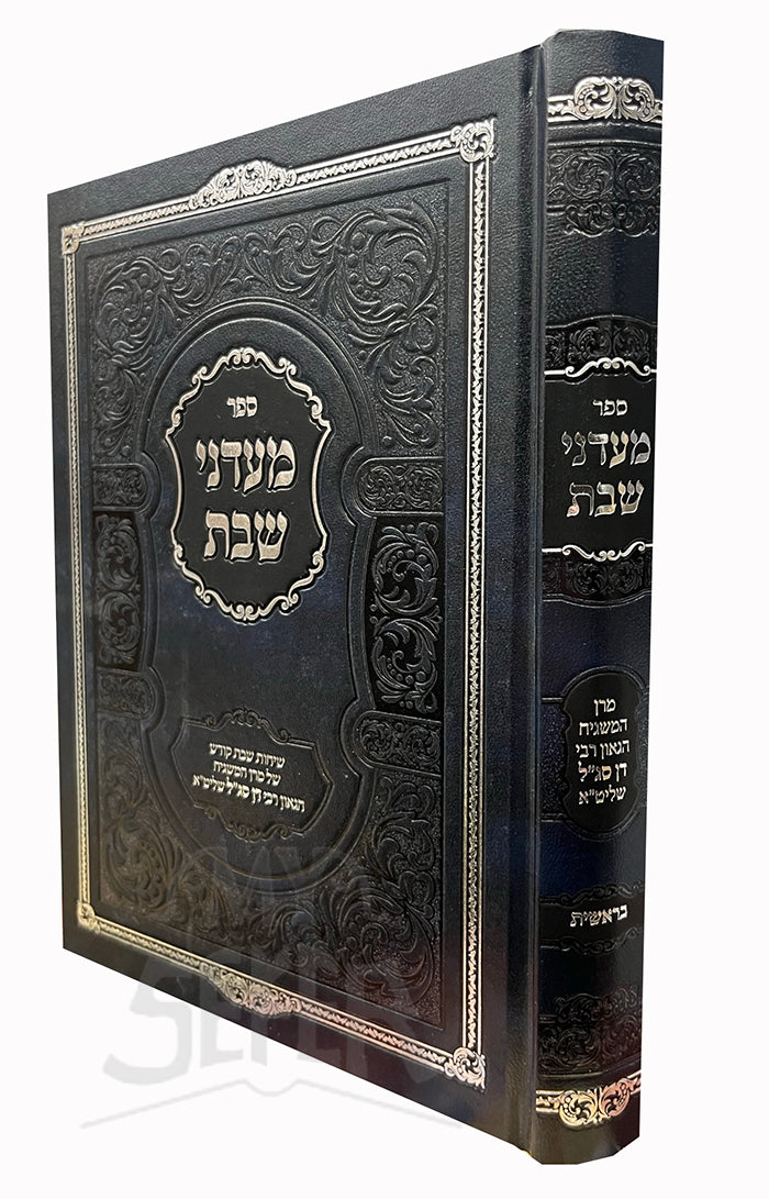 Sefer Maadanei Shabbas Breshis / ספר מעדני שבת בראשית
