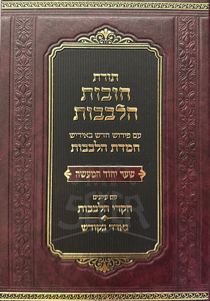Chovos Halevavos Shaar HaBitachon Im Pirush Chemdas Halevavos (Yiddish) / תורת חובות הלבבות שער הבטחון עם פירוש חמדת הלבבות (אידיש)