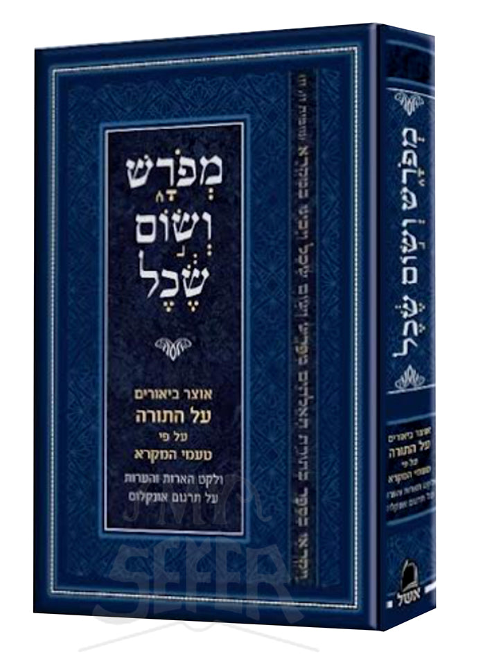 Meforash V'Som Sechel Al HaTorah / מפרש ושום שכל על התורה